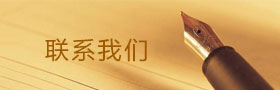 聯系我們